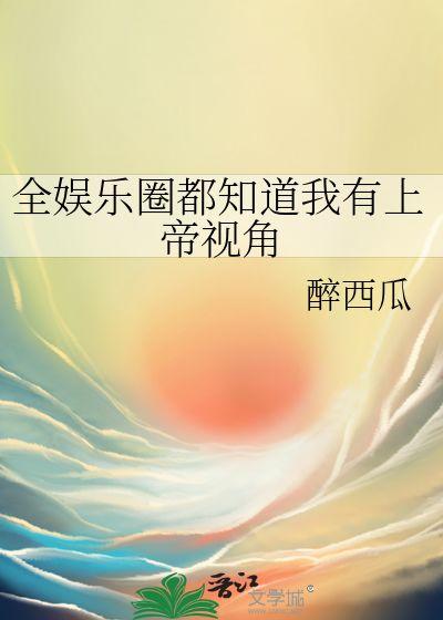 吃瓜系统心声娱乐圈